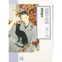 Amazon.co.jp: 雨柳堂夢咄 其ノ五 (朝日コミック文庫) : 波津彬子: 本